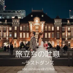 旅立ちの吐息　～ラストダンス