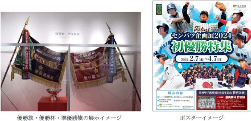 甲子園歴史館 企画展開催のお知らせ
「センバツ企画展2024 初優勝特集」を開催