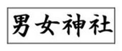 男女神社のロゴ