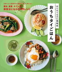 最新本「はじめてなのに現地味おうちタイごはん(主婦の友社)」