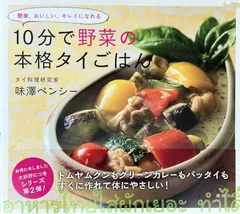 「10分で野菜の本格タイごはん(講談社)」