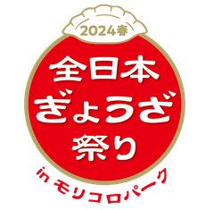 全日本ぎょうざ祭り事務局(株式会社ゲイン)