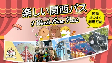 プレゼント2　楽しい関西パス1 Week Free Pass (3施設)(50組100名分)