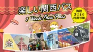 プレゼント2　楽しい関西パス1 Week Free Pass (3施設)(50組100名分)