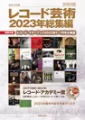 「レコード芸術2023年総集編」表紙