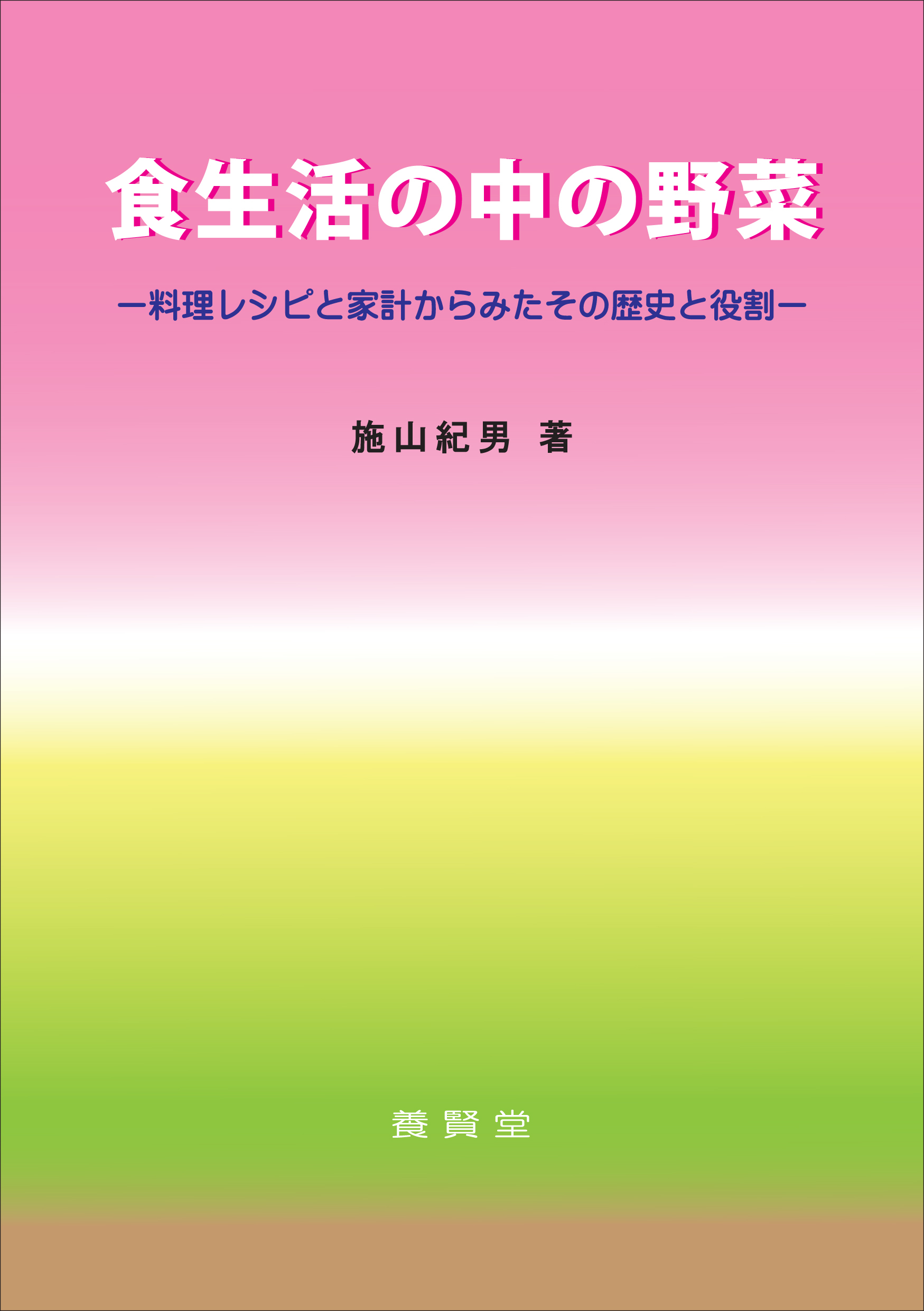 新刊「食生活の中の野菜 -料理レシピと家計からみたその歴史と役割
