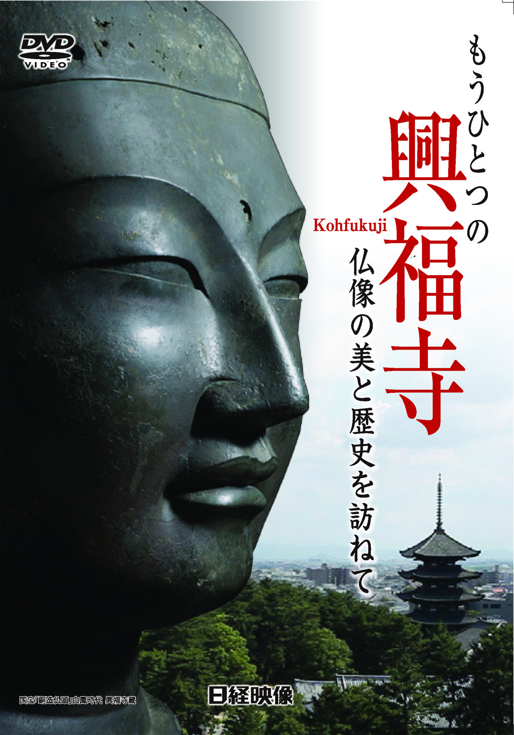 興福寺創建1300年記念 国宝 興福寺仏頭展 開催を記念してdvd Video もうひとつの興福寺 仏像の美と歴史を訪ねて 9月3日から販売開始 株式会社日経映像のプレスリリース