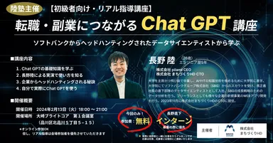就職・転職・副業につながるChatGPT講座(入門編)