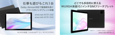 【aiwa tab AS10-2(4)】【aiwa tab AS10-2(6)】【aiwa tab AB10L-2（SIMフリータブレット）】