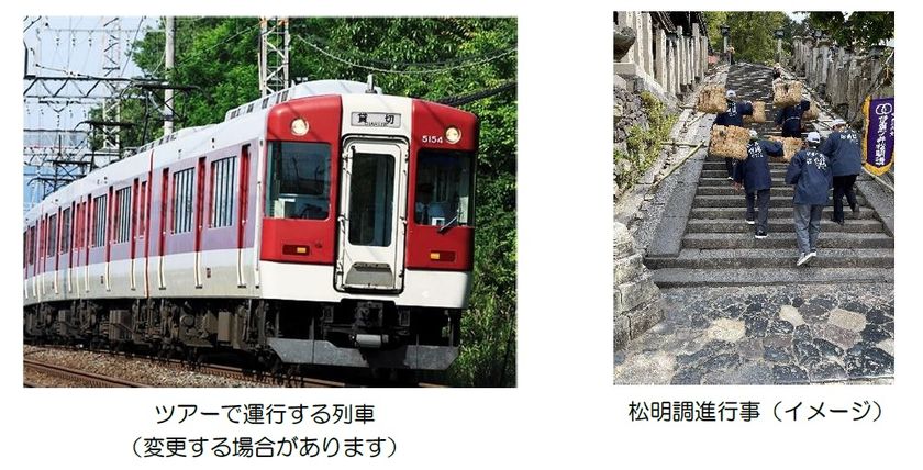東大寺二月堂「お水取り」に使用する松明（たいまつ）を臨時列車で運ぶ
「松明調進行事 列車ツアー」を開催します！