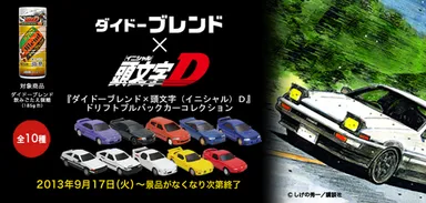 ダイドーブレンド×頭文字(イニシャル)D』 オンキャップキャンペーンを ダイドーブレンド×頭文字(イニシャル)D』 オンキャップキャンペーンを