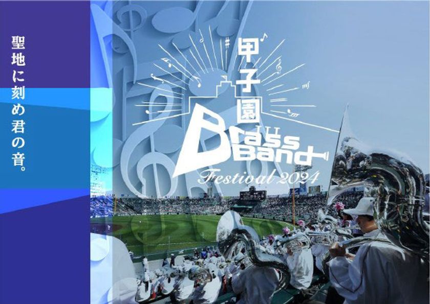 聖地に刻め君の音。
今年も甲子園に高校生吹奏楽部が集結！
～阪神甲子園球場100周年記念事業～
甲子園ブラスバンドフェスティバル2024
6月16日（日）に開催！