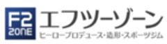 有限会社エフツーゾーンのロゴ
