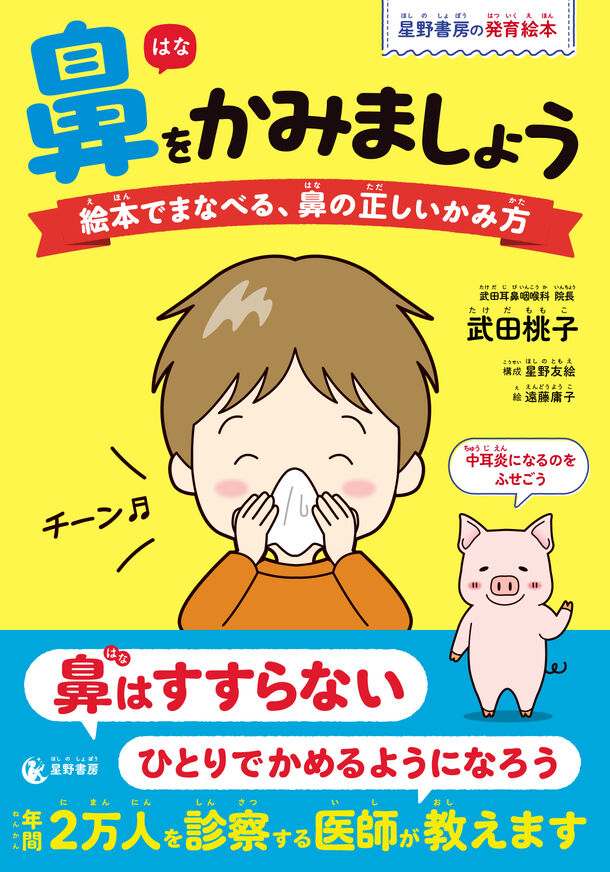 『鼻をかみましょう 絵本でまなべる、鼻の正しいかみ方』
2月9日発売 – Net24通信