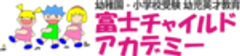 富士チャイルドアカデミーのロゴ