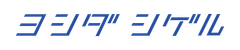 音楽家ヨシダシゲル運営事務局