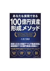 「あなたも実現できる 100億円資産形成メソッド」