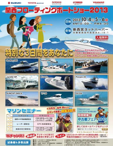 関西フローティングボートショー2013