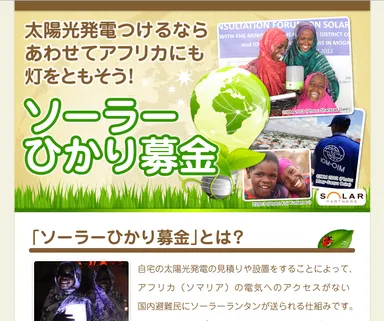 『ソーラーひかり募金』サイト
