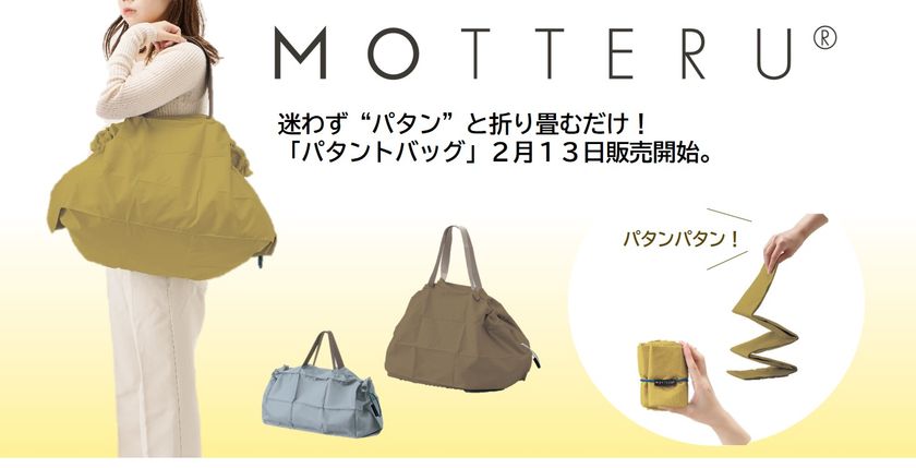 迷わず　“パタン”　と折り畳むだけ！
エシカルブランド「MOTTERU」より「パタントバッグ」販売開始！