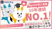 Moodle導入実績10年連続No.1