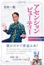 2月10日発売『アセンションビューティ』吉田研究所JOSTARコラボ