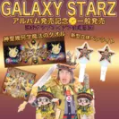 JOSTAR公式グッズ　音楽アルバム『GALAXY STARZ』関連グッズ発売