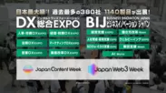 DX 総合EXPO［2024 SPRING］