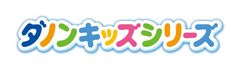 ダノンキッズシリーズ