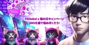 Fintokei × 猫の日キャンペーン