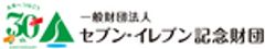 一般財団法人セブン-イレブン記念財団のロゴ