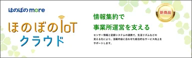 ほのぼのIoTクラウド(more)