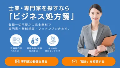 最適な専門家をご紹介