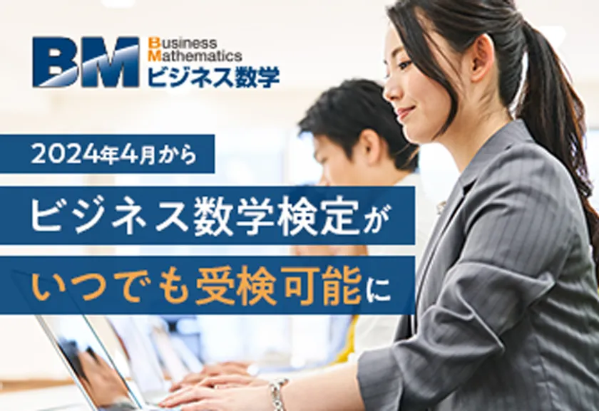 「ビジネス数学検定」の受検期間を変更　
2024年4月から1年を通じいつでも受検可能 – NET24