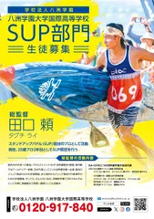 八洲学園SUP部門　案内チラシ(1)