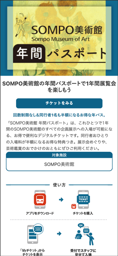 ジョルダン「乗換案内」で、モバイルチケットでの
「SOMPO美術館 年間パスポート」の販売をスタート