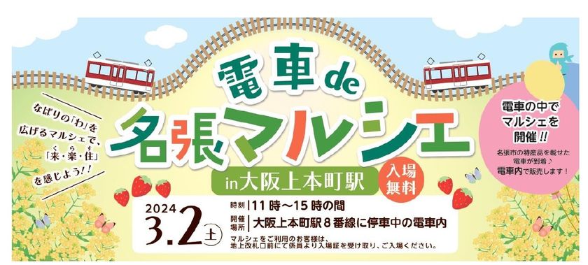 ～名張市制施行70周年記念企画～
「電車de名張マルシェ in 大阪上本町駅」を開催します。