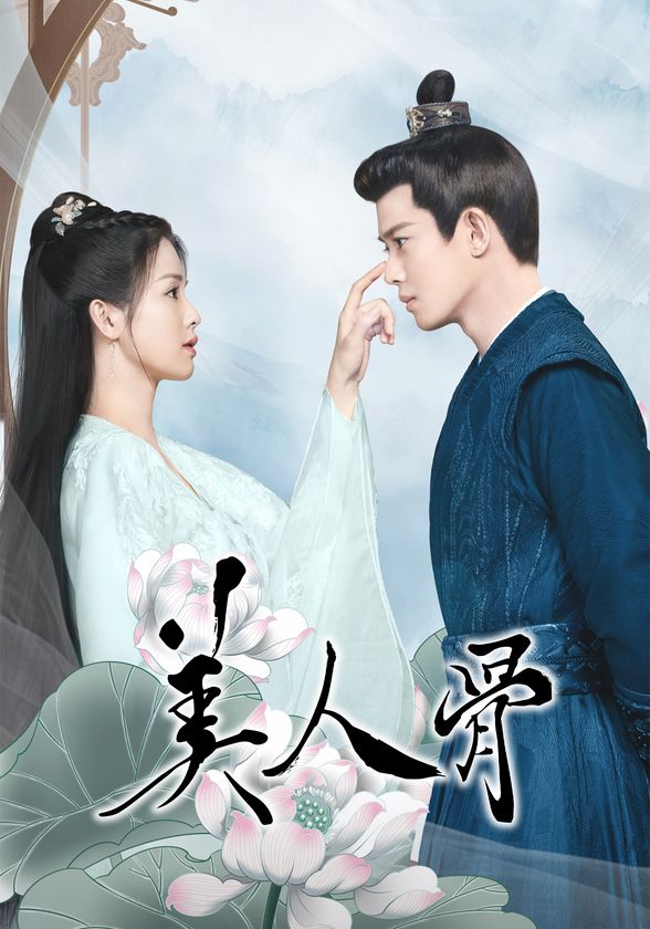 アレン・レン×バイ・ルー豪華共演！
中国ドラマ「美人骨」BS12で放送決定！