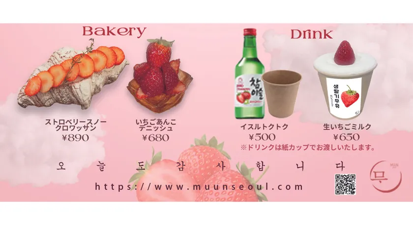 韓国本場カフェSNSで話題！MUUN Seoul「いちごフェス2024