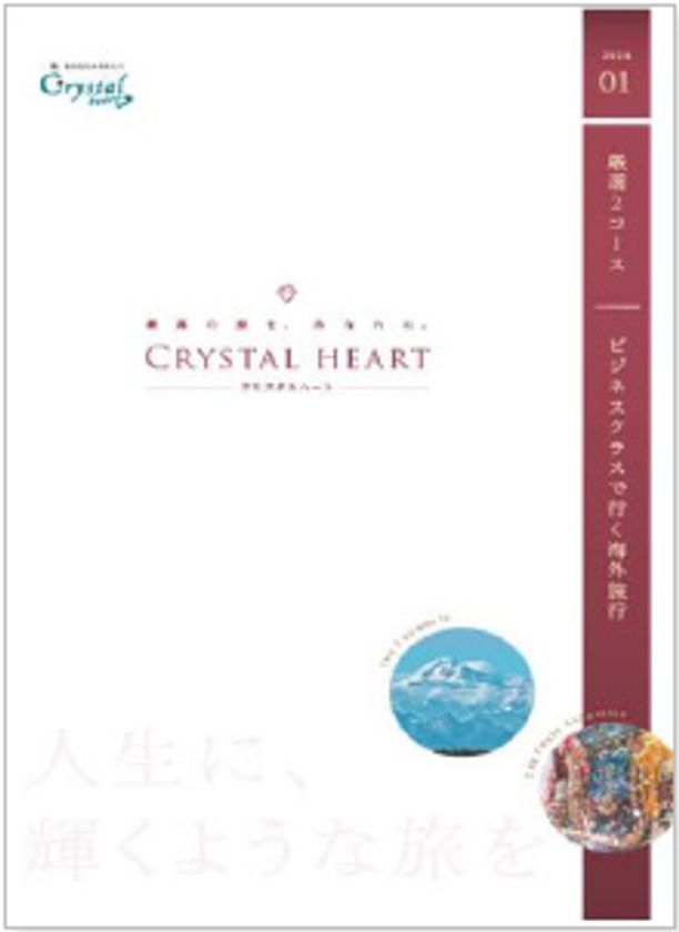 ～海外旅行のダイナミックな夢と感動を実現～
阪急交通社「クリスタルハート」グローバルシリーズ