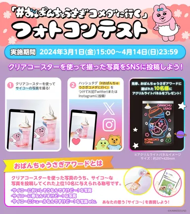 「#おぱんちゅうさぎコメダに行く」フォトコンテスト