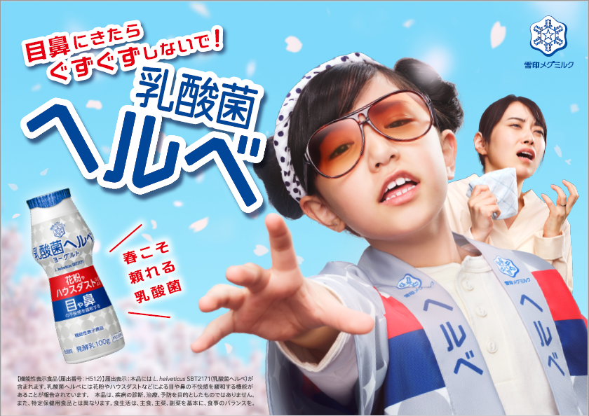 花粉やハウスダストなどで目鼻にきたら、ぐずぐずしないで!
「乳酸菌ヘルベヨーグルト」
新作テレビCM「俺らこんな春いやだ」篇