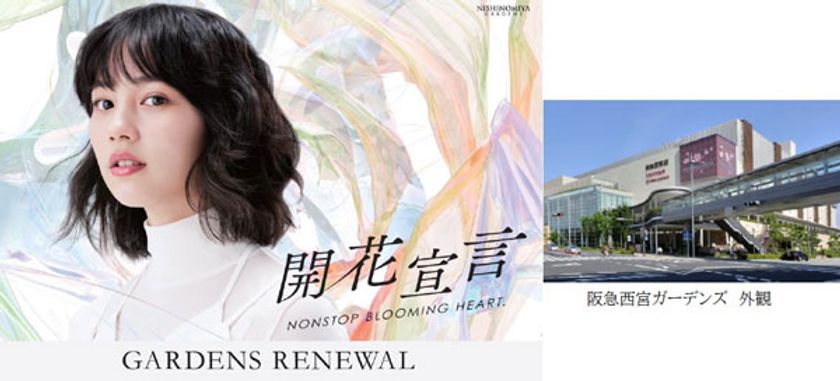 兵庫県出身「のん」さんを
リニューアルのイメージキャラクターに起用
阪急西宮ガーデンズ 
開業以来3度目の大規模リニューアル
3月より【計45店舗】が続々オープン