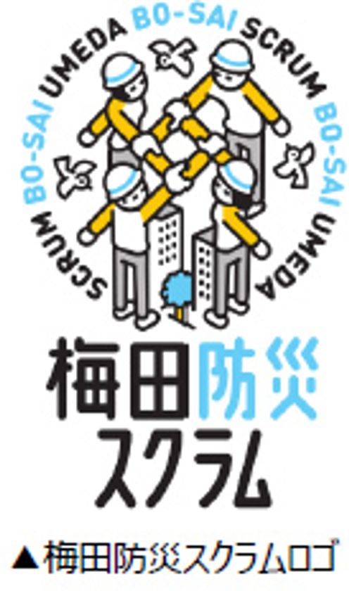 初！ 来街者向けの防災啓発イベント
「梅田防災スクラムの日」を開催します