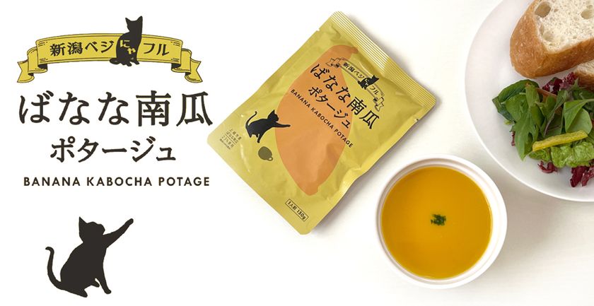 新潟のこだわり食材を手軽に美味しく！
上越市の伝統野菜を使用した「ばなな南瓜ポタージュ」3/18新発売