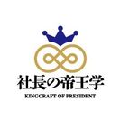 社長の帝王学ロゴ