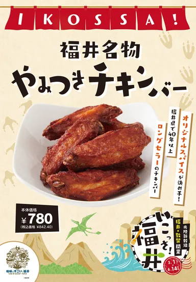 福井名物やみつきチキンバー