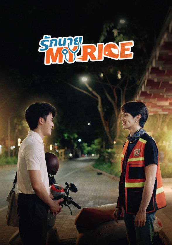 全力ピュアBL小説「My Ride, I Love You」ドラマ化
タイBLドラマ「My Ride」日本初上陸！
本日Rakuten TVにて配信開始！