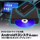 DVDドライブ付きCar AI BOX