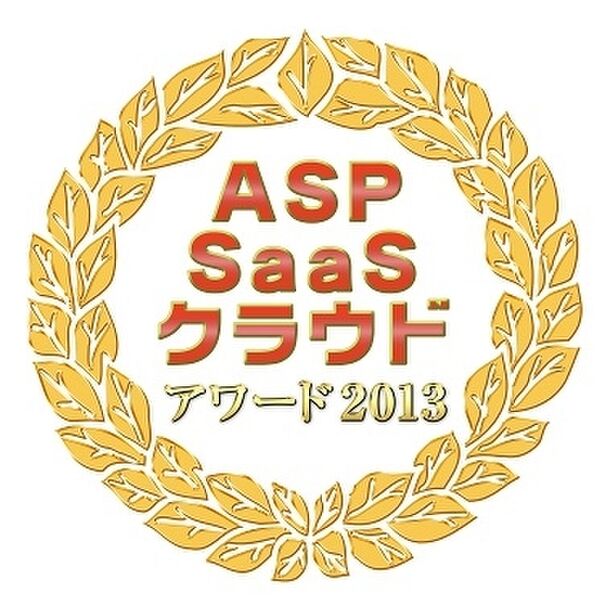 ASP・SaaS・クラウド アワード2013